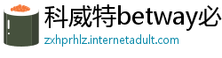 科威特betway必威注册成功